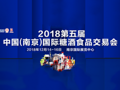 2018第5届（南京）中国国际糖酒食品交易会