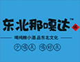 吉林省酉源兴酒业有限公司