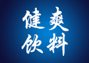 合肥健爽饮料有限公司