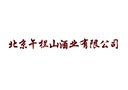 北京午拦山酒业有限公司