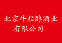 北京牛栏醇酒业有限公司