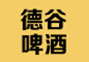 青岛天益德啤酒有限公司(德谷啤酒)