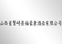 山西省繁峙县福豪康酒业有限公司