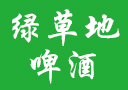 山东绿草地啤酒有限公司