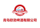 青岛欧劲啤酒有限公司