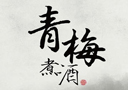 亳州市青梅煮酒酒业有限公司