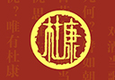 洛阳杜康控股杜康御藏御液事业部
