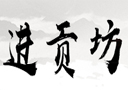 亳州市古井镇盛唐酒厂进贡坊酒