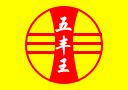 贵州省仁怀市五丰王酒业销售有限公司