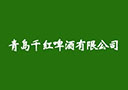 青岛千红啤酒有限公司