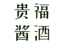 贵州贵福酱酒业有限公司