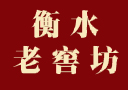 衡水老窖坊酒业有限公司