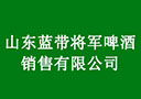 山东蓝带将军啤酒销售有限公司