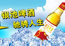 青岛金品酒业（银池啤酒）有限公司