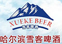 哈尔滨雪客啤酒有限公司