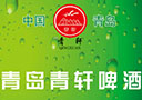 青岛青轩啤酒有限公司