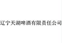 红石梁山泉啤酒