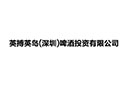 英搏英岛（深圳）啤酒投资有限公司