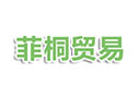 上海菲桐贸易有限公司