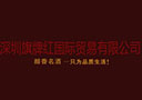 深圳旗牌红国际贸易有限公司