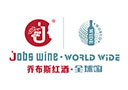 天津乔布斯国际贸易酒业有限公司