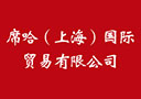 席哈（上海）国际贸易有限公司