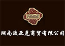 湖南波亚克商贸有限公司