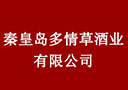秦皇岛多情草酒业有限公司
