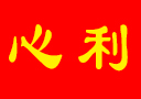 山东心利食品饮料有限公司