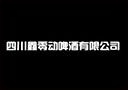 四川鑫零动啤酒有限公司