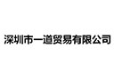 深圳市一道贸易有限公司