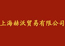 上海赫沃贸易有限公司