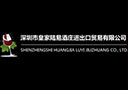 深圳市皇 家陆易酒庄进出口贸易有限公司