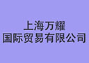 上海万耀国际贸易有限公司