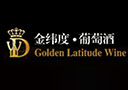 烟台金纬度葡萄酒有限公司