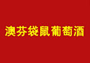 深圳市澳芬袋鼠进出口贸易有限公司