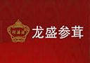 吉林龙盛参茸有限公司