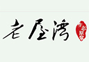 麻城市老屋湾酒业有限公司