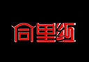 苏州市新同里红酒业有限公司
