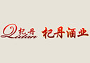 山东杞丹酒业有限公司