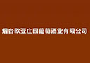 烟台欧亚庄园葡萄酒业有限公司