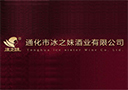 通化市冰之妹酒业有限公司