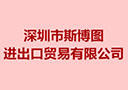 深圳市斯博图进出口贸易有限公司