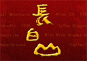 长白山酒业集团有限公司