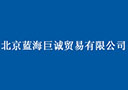 北京蓝海巨诚贸易有限公司