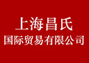 上海昌氏国际贸易有限公司