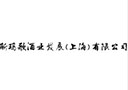 斯玛歌酒业发展(上海)有限公司