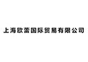 上海欧蕾国际贸易有限公司