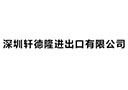 深圳轩德隆进出口有限公司
