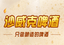 青岛沙威克精酿啤酒有限公司